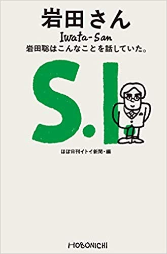 岩田さん　（著者：ほぼ日刊イトイ新聞）